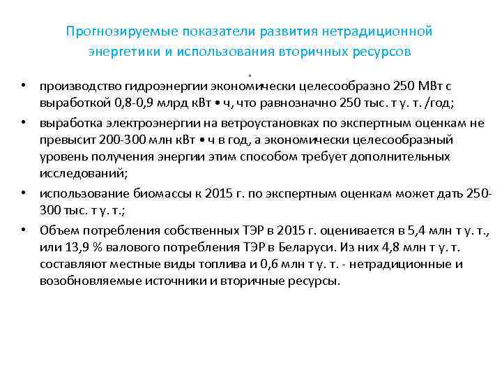 Прогнозируемые показатели развития нетрадиционной энергетики и использования вторичных ресурсов . • производство гидроэнергии экономически