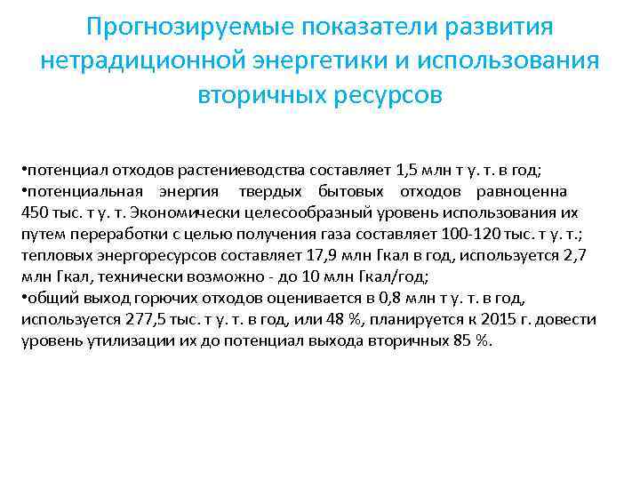 Прогнозируемые показатели развития нетрадиционной энергетики и использования вторичных ресурсов • потенциал отходов растениеводства составляет