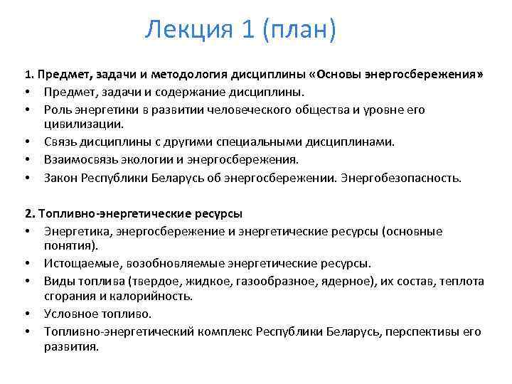 Лекция 1 (план) 1. Предмет, задачи и методология дисциплины «Основы энергосбережения» • • •