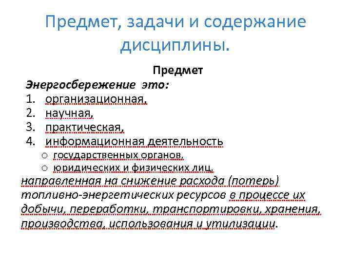 Предмет, задачи и содержание дисциплины. Предмет Энергосбережение это: 1. организационная, 2. научная, 3. практическая,