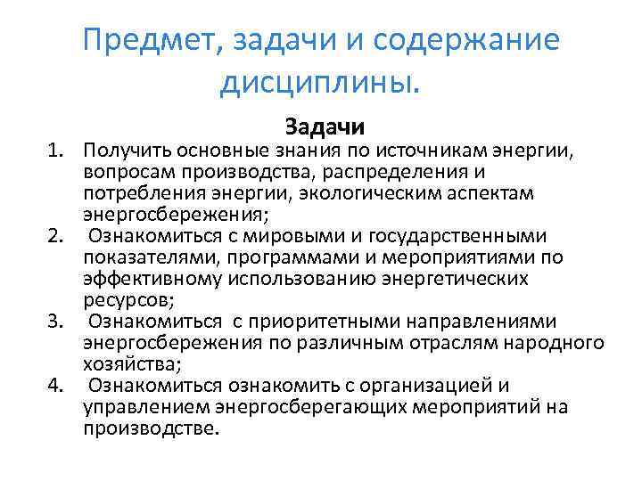 Предмет, задачи и содержание дисциплины. Задачи 1. Получить основные знания по источникам энергии, вопросам