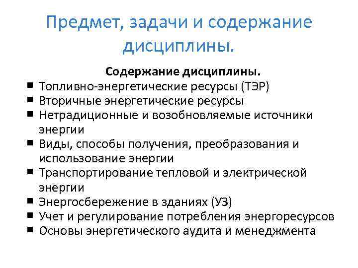 Предмет, задачи и содержание дисциплины. Содержание дисциплины. Топливно энергетические ресурсы (ТЭР) Вторичные энергетические ресурсы