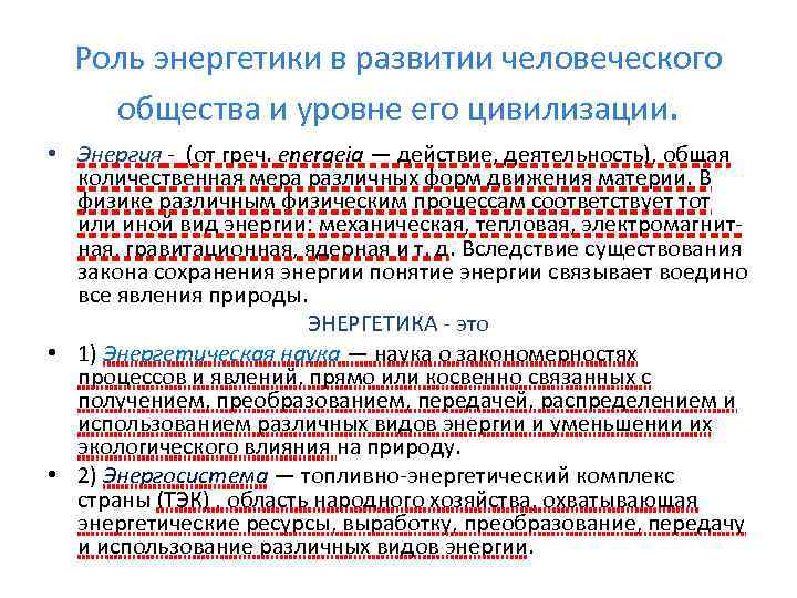 Роль энергетики в развитии человеческого общества и уровне его цивилизации. • Энергия - (от