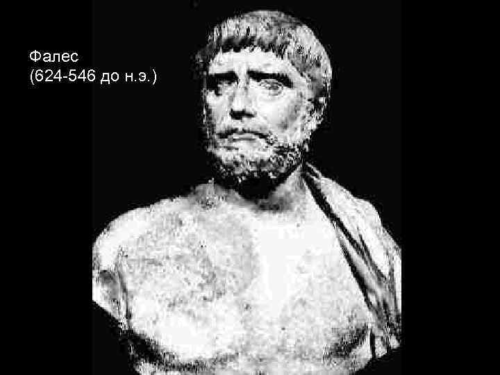 Фалес (624 -546 до н. э. ) 