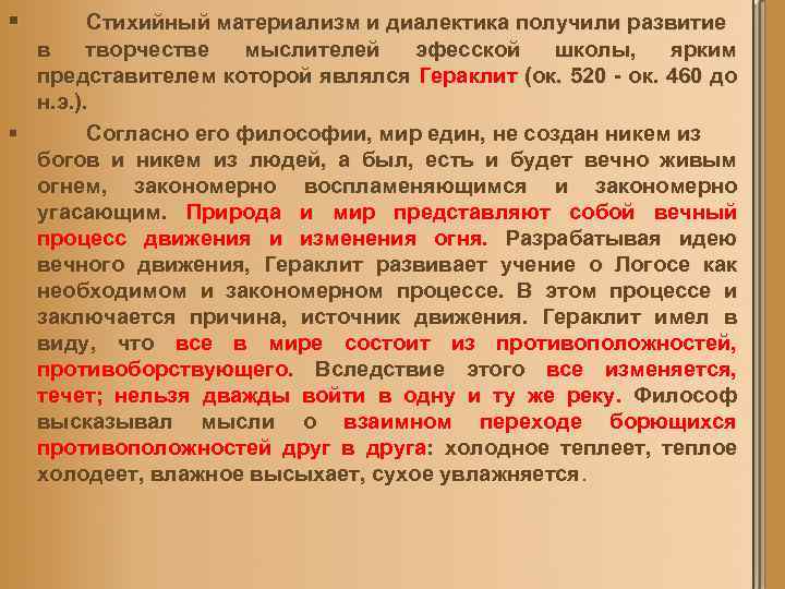 § Стихийный материализм и диалектика получили развитие в творчестве мыслителей эфесской школы, ярким представителем