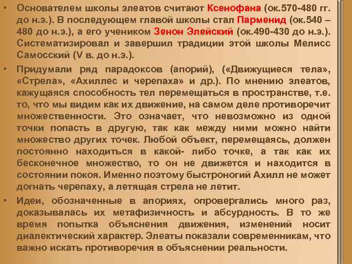  • Основателем школы элеатов считают Ксенофана (ок. 570 480 гг. до н. э.