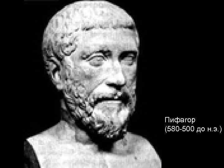 Пифагор (580 -500 до н. э. ) 