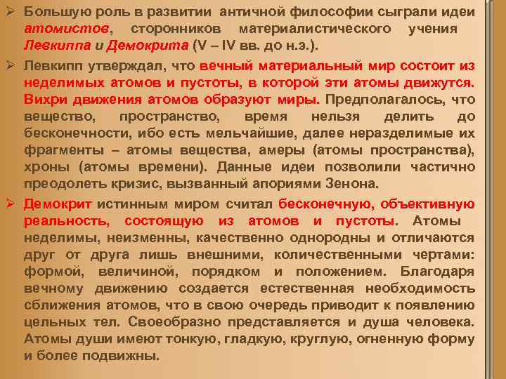 Ø Большую роль в развитии античной философии сыграли идеи атомистов, сторонников материалистического учения Левкиппа