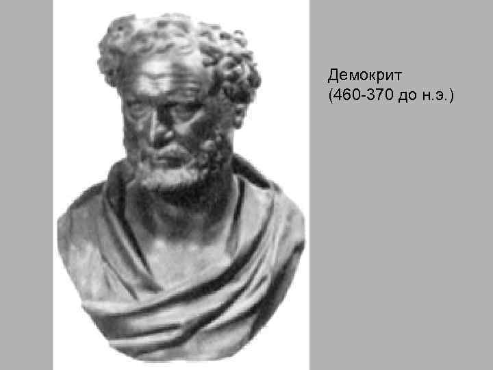 Демокрит (460 -370 до н. э. ) 