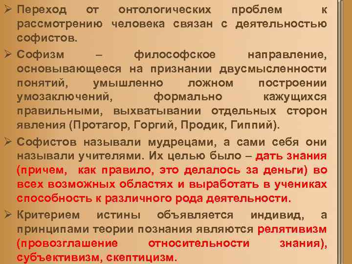 Ø Переход от онтологических проблем к рассмотрению человека связан с деятельностью софистов. Ø Софизм
