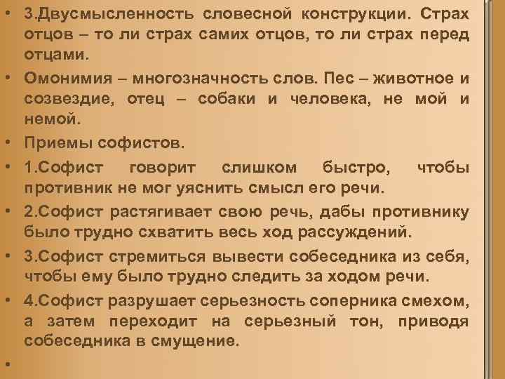  • 3. Двусмысленность словесной конструкции. Страх отцов – то ли страх самих отцов,