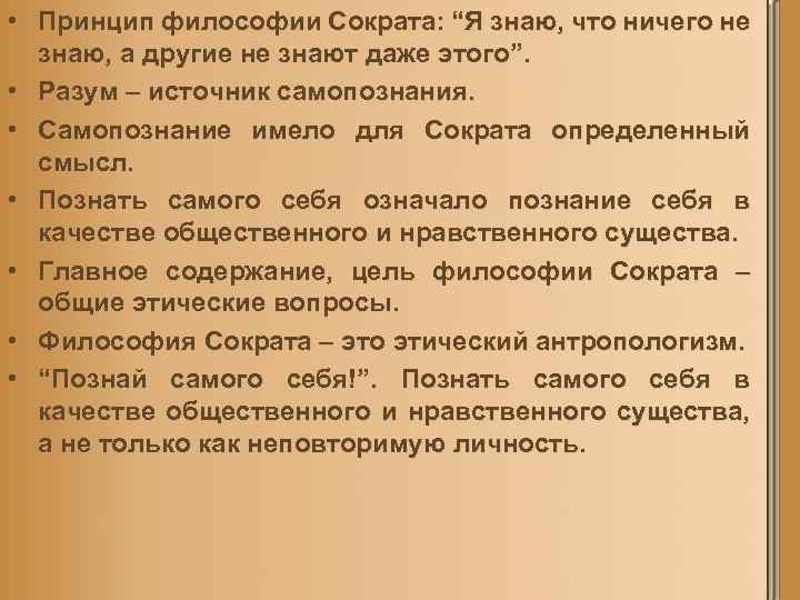  • Принцип философии Сократа: “Я знаю, что ничего не знаю, а другие не