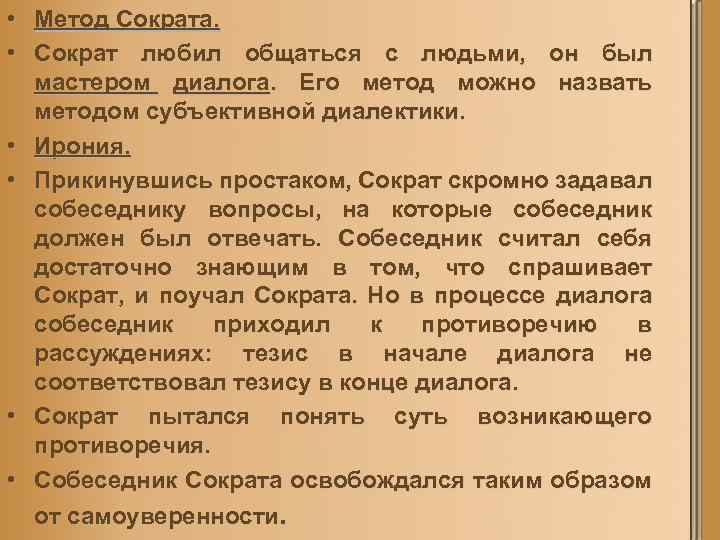  • Метод Сократа. • Сократ любил общаться с людьми, он был мастером диалога.