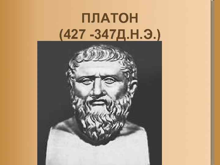 ПЛАТОН (427 347 Д. Н. Э. ) 