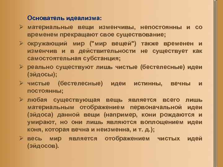 Ø Ø Ø Основатель идеализма: материальные вещи изменчивы, непостоянны и со временем прекращают свое