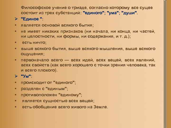 Ø § § § § § Философское учение о триаде, согласно которому все сущее