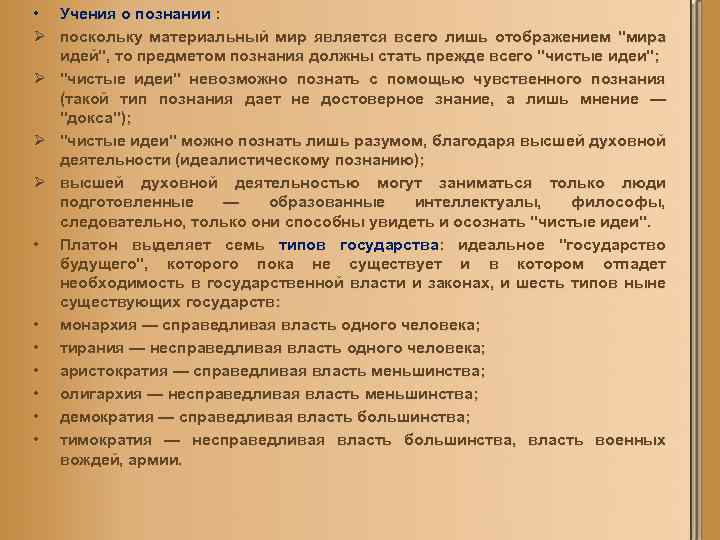  • Учения о познании : Ø поскольку материальный мир является всего лишь отображением