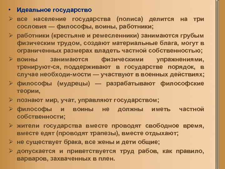 • Идеальное государство Ø все население государства (полиса) делится на три сословия —