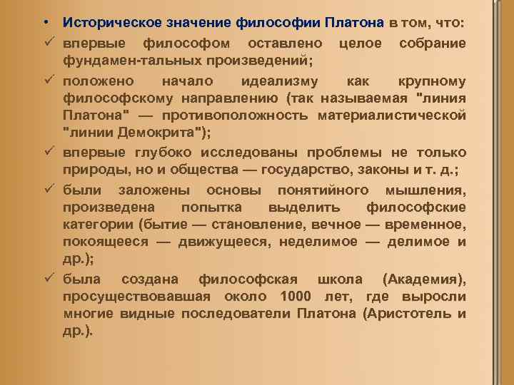  • Историческое значение философии Платона в том, что: ü впервые философом оставлено целое