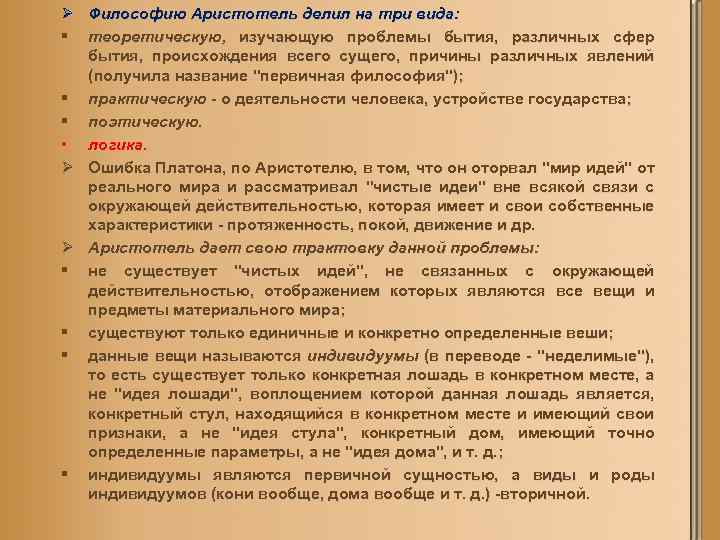 Ø Философию Аристотель делил на три вида: § теоретическую, изучающую проблемы бытия, различных сфер