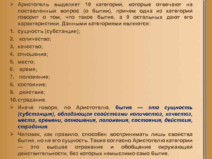 Ø Аристотель выделяет 10 категорий, которые отвечают на поставленный вопрос (о бытии), причем одна