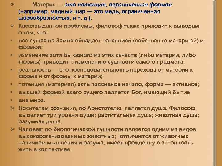 Ø Ø § § § Ø Ø Материя — это потенция, ограниченная формой (например,