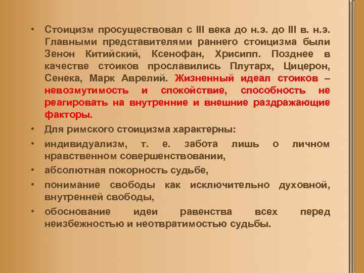  • Стоицизм просуществовал с III века до н. э. до III в. н.