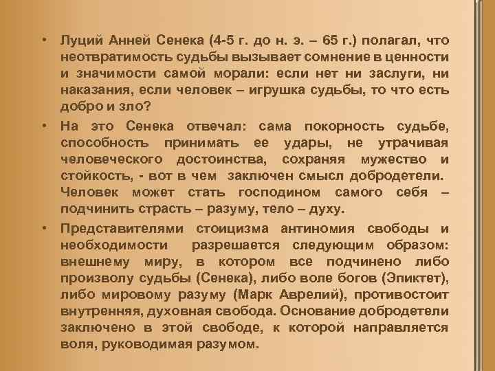  • Луций Анней Сенека (4 5 г. до н. э. – 65 г.