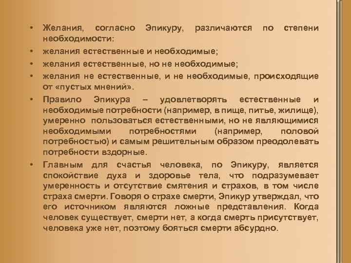 Степень необходимости. Классификация Эпикура. Классификация желаний по эпикуру. Естественные но не необходимые желания. Естественные и необходимые удовольствия.