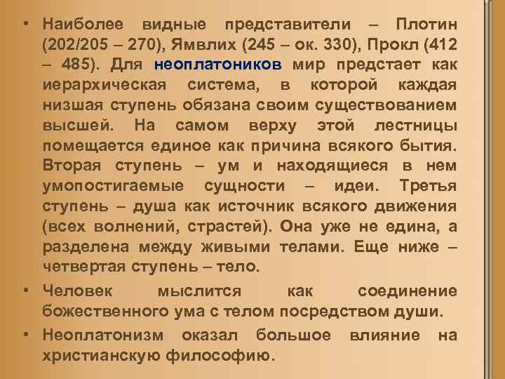  • Наиболее видные представители – Плотин (202/205 – 270), Ямвлих (245 – ок.