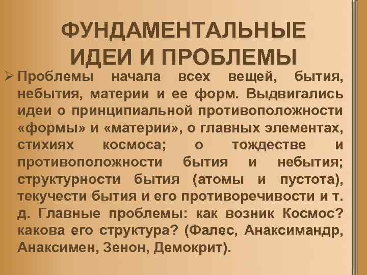 ФУНДАМЕНТАЛЬНЫЕ ИДЕИ И ПРОБЛЕМЫ Ø Проблемы начала всех вещей, бытия, небытия, материи и ее
