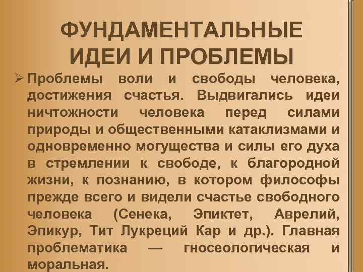 ФУНДАМЕНТАЛЬНЫЕ ИДЕИ И ПРОБЛЕМЫ Ø Проблемы воли и свободы человека, достижения счастья. Выдвигались идеи