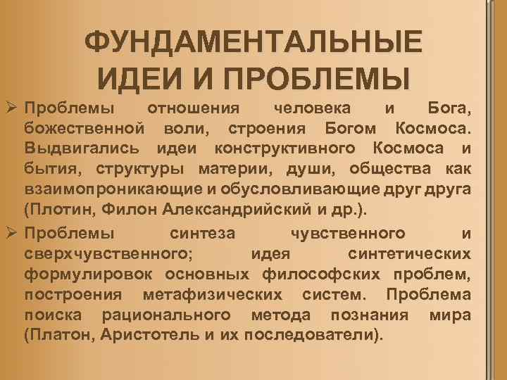 ФУНДАМЕНТАЛЬНЫЕ ИДЕИ И ПРОБЛЕМЫ Ø Проблемы отношения человека и Бога, божественной воли, строения Богом