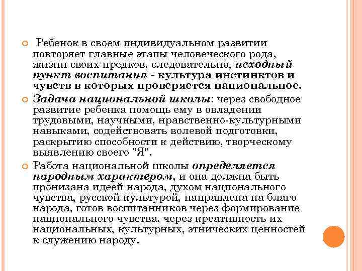  Ребенок в своем индивидуальном развитии повторяет главные этапы человеческого рода, жизни своих предков,