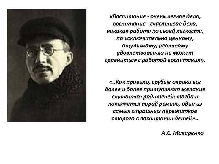  «Воспитание - очень легкое дело, воспитание - счастливое дело, никакая работа по своей