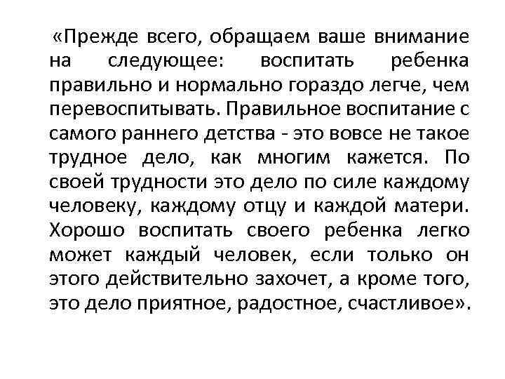  «Прежде всего, обращаем ваше внимание на следующее: воспитать ребенка правильно и нормально гораздо