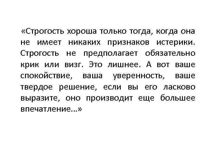  «Строгость хороша только тогда, когда она не имеет никаких признаков истерики. Строгость не