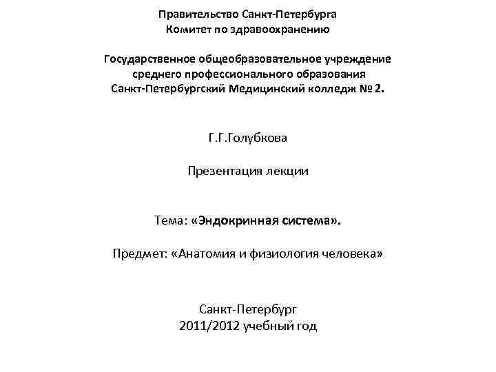 Правительство Санкт-Петербурга Комитет по здравоохранению Государственное общеобразовательное учреждение среднего профессионального образования Санкт-Петербургский Медицинский колледж