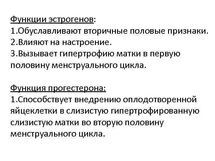 Функции эстрогенов: 1. Обуславливают вторичные половые признаки. 2. Влияют на настроение. 3. Вызывает гипертрофию