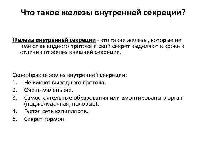 Что такое железы внутренней секреции? Железы внутренней секреции - это такие железы, которые не