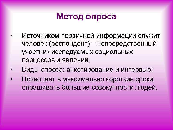 Метод опроса • • • Источником первичной информации служит человек (респондент) – непосредственный участник