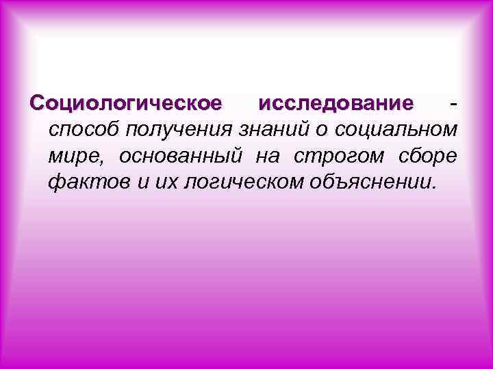 Социологическое исследование способ получения знаний о социальном мире, основанный на строгом сборе фактов и