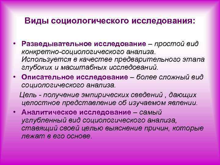 Проводим социологический. Аналитическое исследование в социологии. Разведывательное описательное и аналитическое исследование. Аналитических вид социологических исследований. Описательный вид социологического исследования.