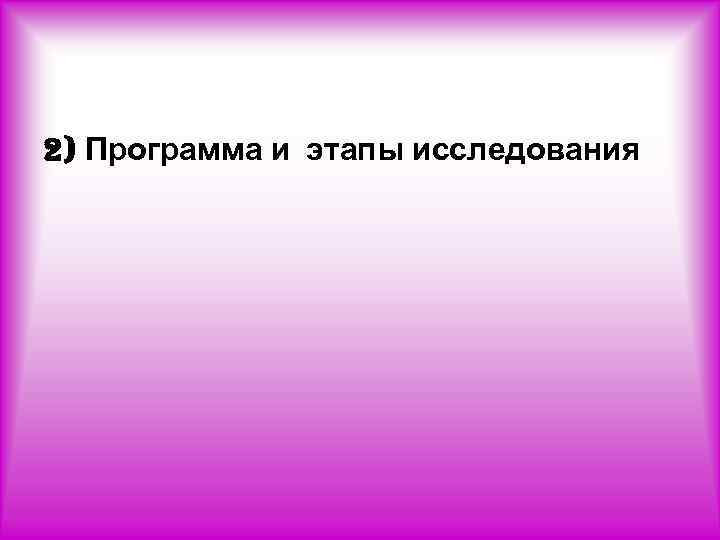 2) Программа и этапы исследования 