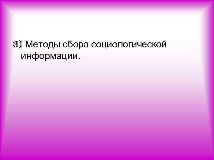 3) Методы сбора социологической информации. 
