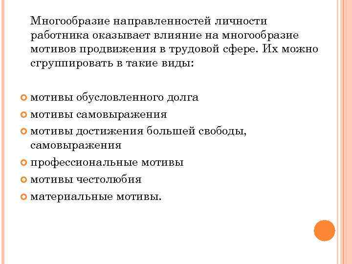 Многообразие направленностей личности работника оказывает влияние на многообразие мотивов продвижения в трудовой сфере. Их