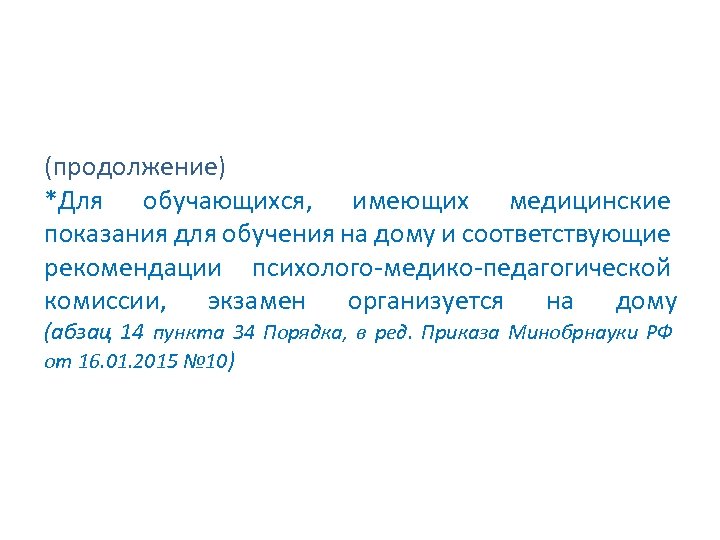 (продолжение) *Для обучающихся, имеющих медицинские показания для обучения на дому и соответствующие рекомендации психолого-медико-педагогической