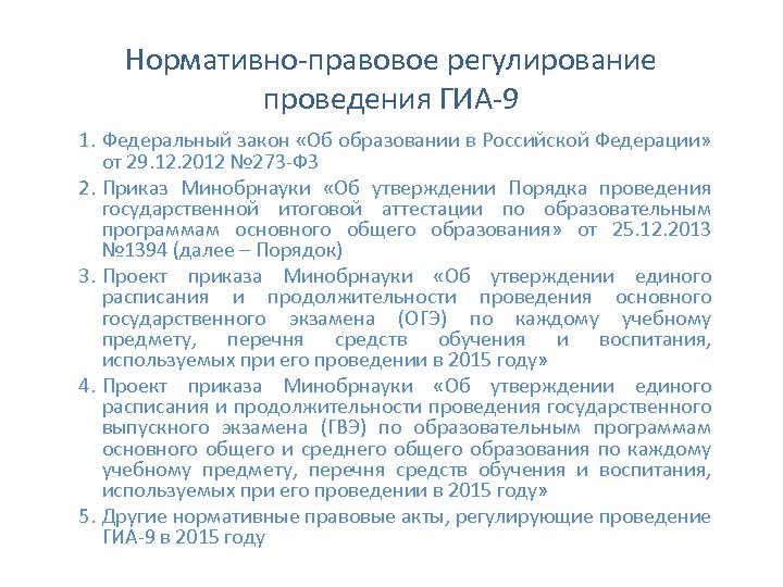 Нормативно-правовое регулирование проведения ГИА-9 1. Федеральный закон «Об образовании в Российской Федерации» от 29.
