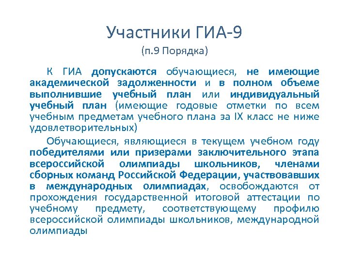 Участники ГИА-9 (п. 9 Порядка) К ГИА допускаются обучающиеся, не имеющие академической задолженности и