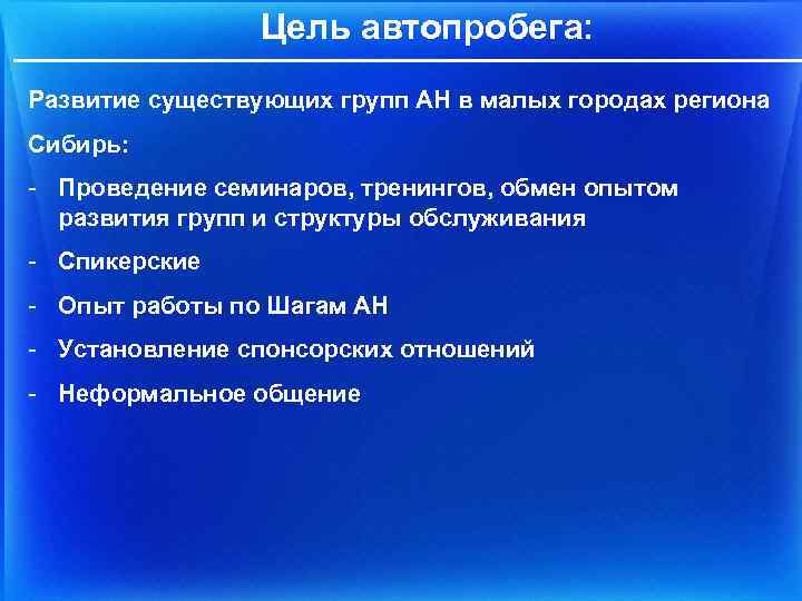 Цель автопробега: Развитие существующих групп АН в малых городах региона Сибирь: - Проведение семинаров,